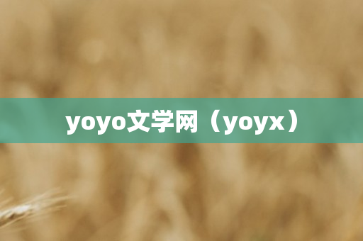 yoyo文学网（yoyx）